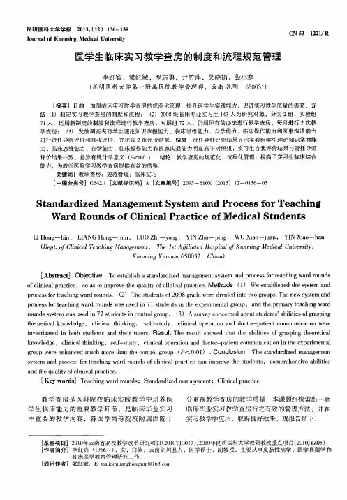 医学生临床实习教学查房的制度和流程规范管理