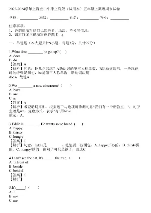 2023-2024学年上海宝山牛津上海版(试用本)五年级上英语期末试卷(真题及答案)