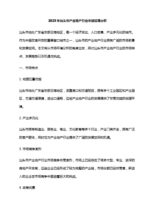 2023年汕头市产业地产行业市场环境分析