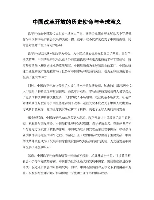 中国改革开放的历史使命与全球意义