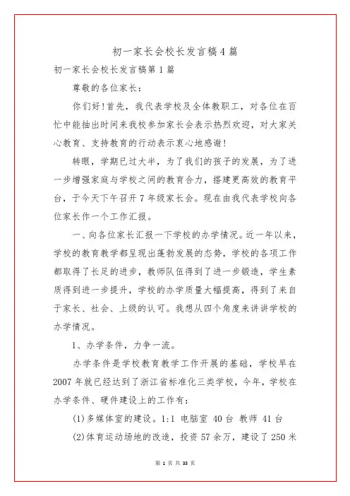 初一家长会校长发言稿4篇