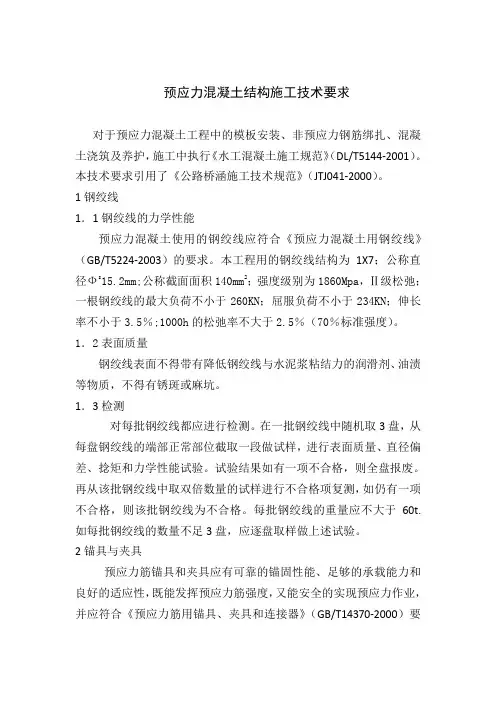 预应力施工技术要求