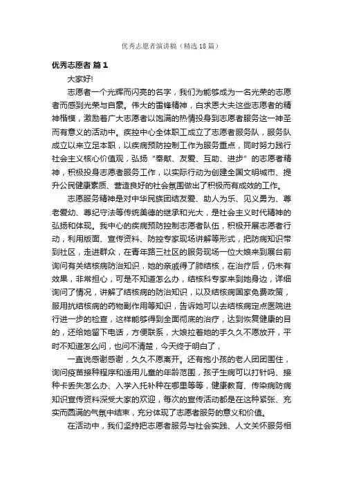 优秀志愿者演讲稿（精选18篇）