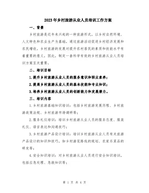 2023年乡村旅游从业人员培训工作方案