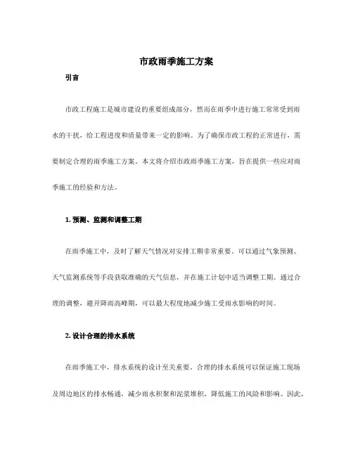 市政雨季施工方案
