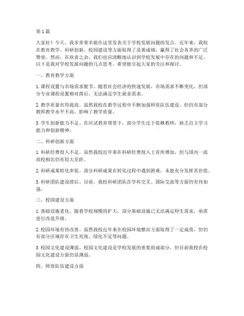 学校发展问题的发言稿(3篇)