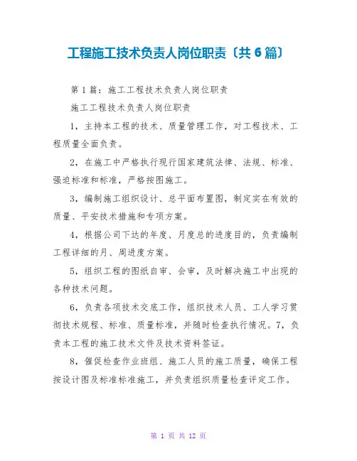 项目施工技术负责人岗位职责(共6篇)