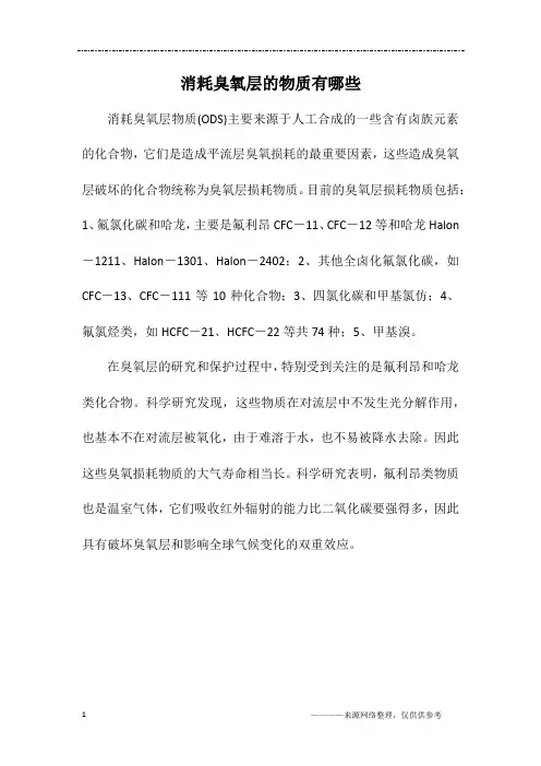 消耗臭氧层的物质有哪些