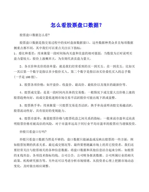 怎么看股票盘口数据？