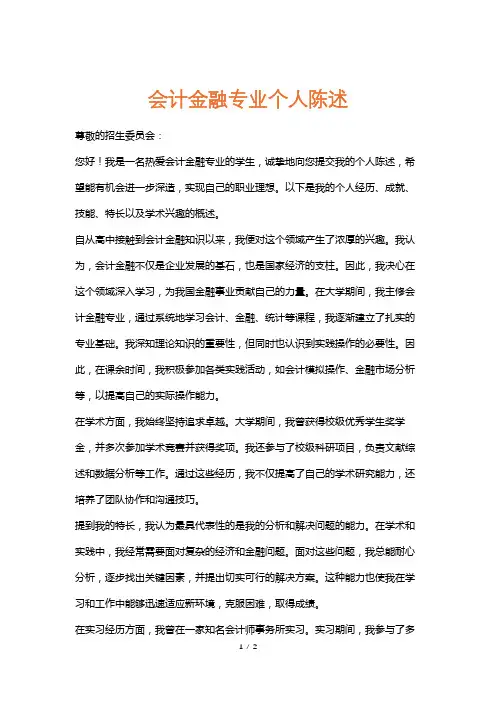 会计金融专业个人陈述