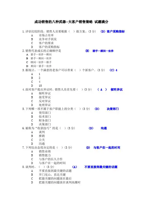 成功销售的八种武器--大客户销售策略 试题满分
