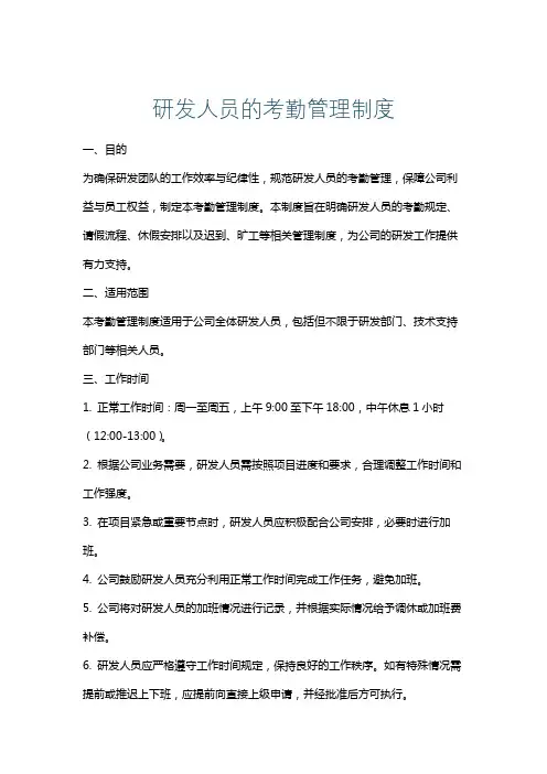 研发人员的考勤管理制度