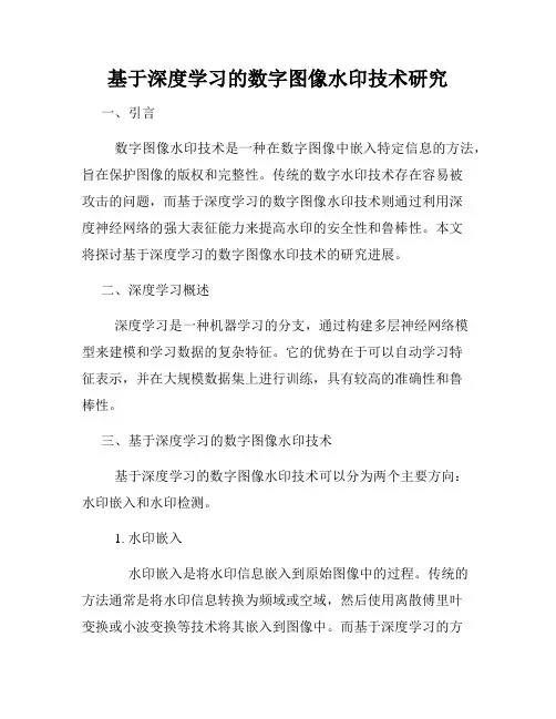 基于深度学习的数字图像水印技术研究