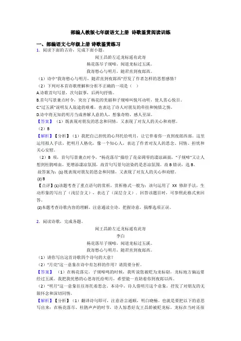 部编人教版七年级语文上册 诗歌鉴赏阅读训练