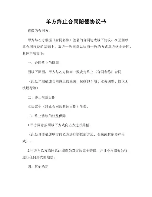 单方终止合同赔偿协议书