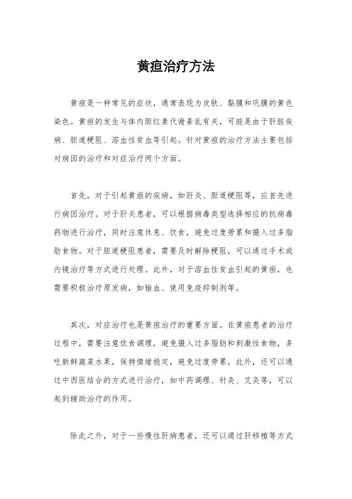 黄疸治疗方法