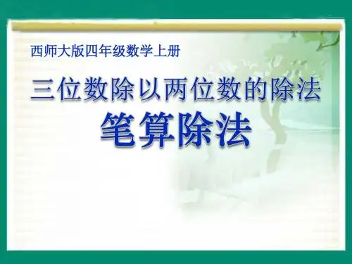 《笔算除法》三位数除以两位数的除法PPT优秀教学课件2