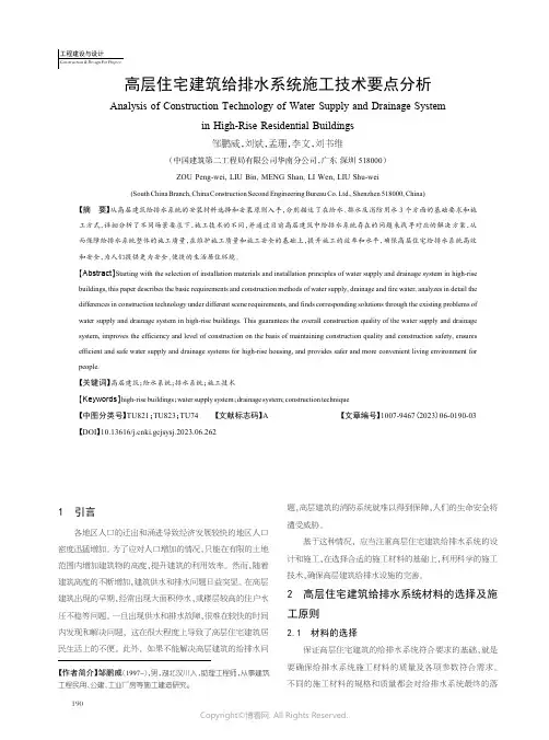 高层住宅建筑给排水系统施工技术要点分析