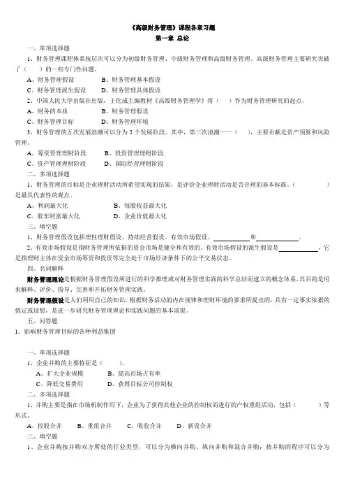 高级财务管理习题(精品文档)