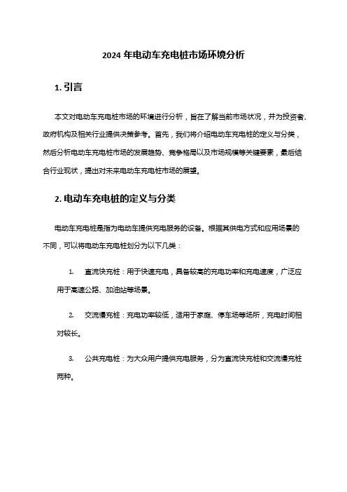 2024年电动车充电桩市场环境分析