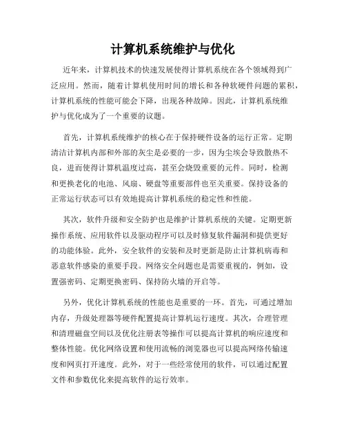 计算机系统维护与优化
