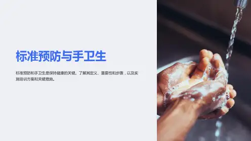 标准预防与手卫生