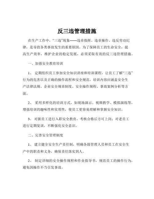反三违管理措施