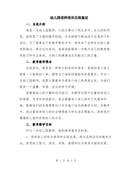 幼儿园老师培训自我鉴定