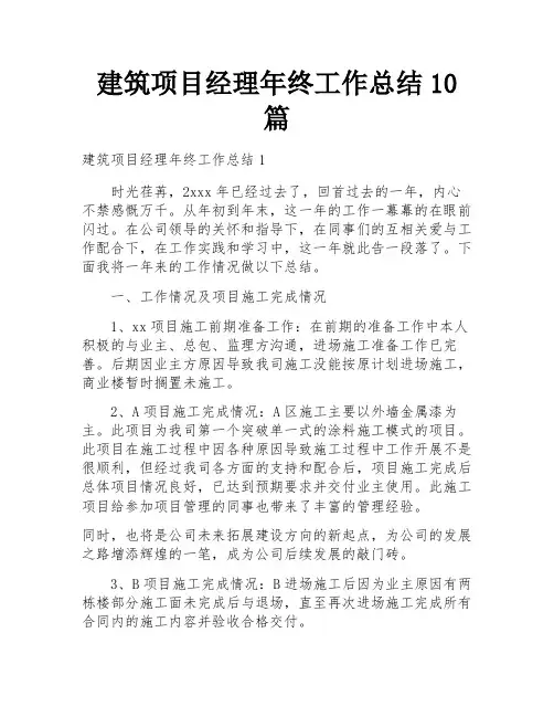 建筑项目经理年终工作总结10篇