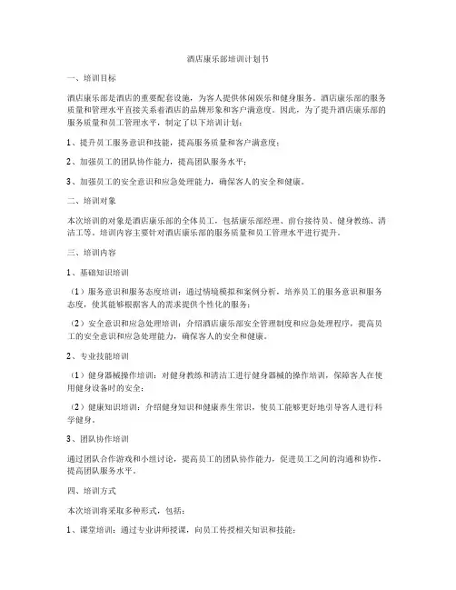 酒店康乐部培训计划书
