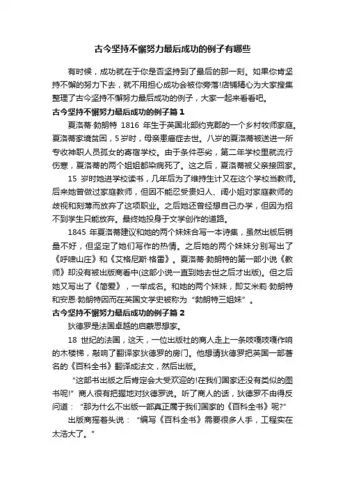 古今坚持不懈努力最后成功的例子有哪些