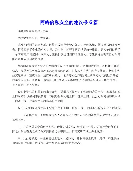 网络信息安全的建议书6篇