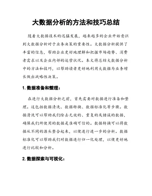 大数据分析的方法和技巧总结