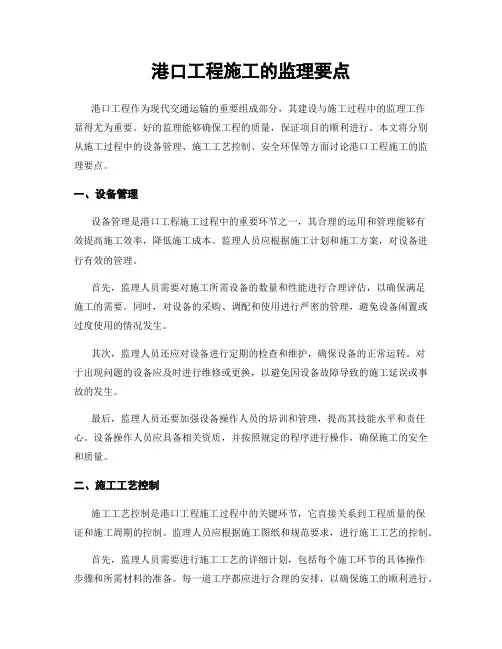 港口工程施工的监理要点