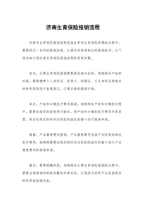 济南生育保险报销流程
