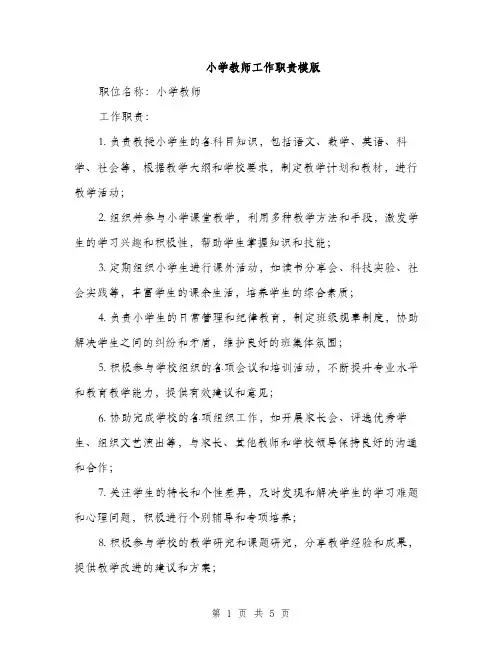 小学教师工作职责模版（三篇）