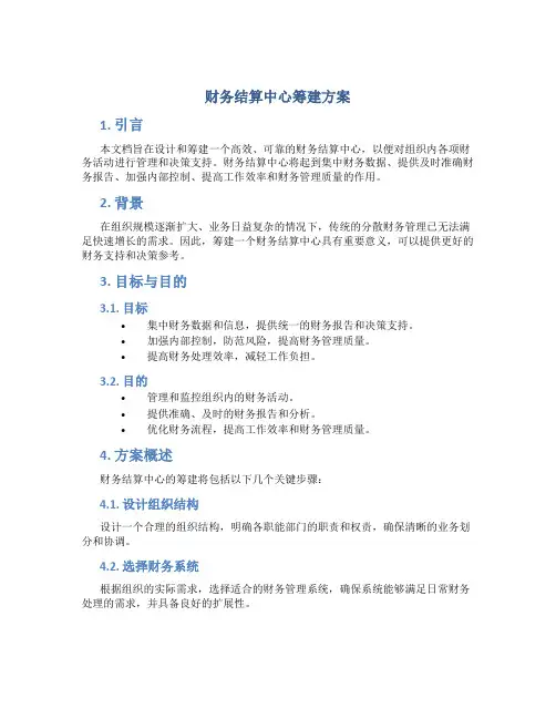 财务结算中心筹建方案
