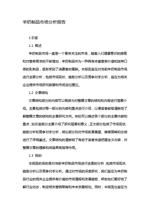 羊奶制品市场分析报告