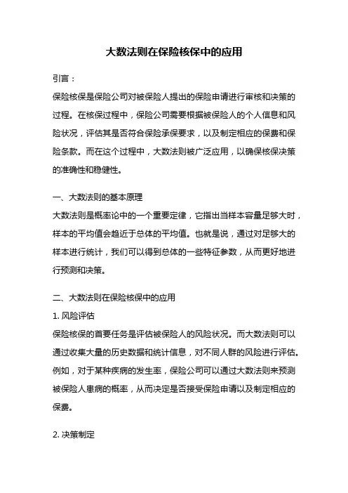 大数法则在保险核保中的应用
