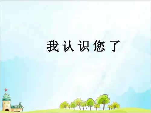 (部编版)一年级上道德与法治《我认识您了》实用课件PPT