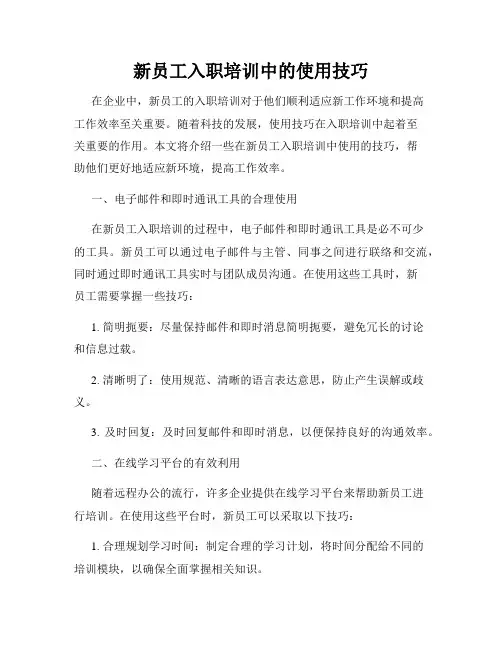 新员工入职培训中的使用技巧