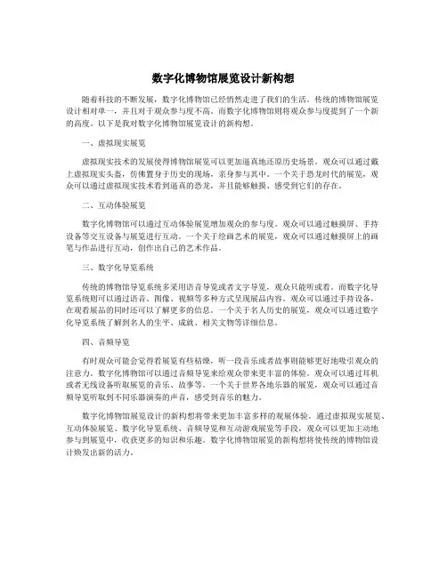 数字化博物馆展览设计新构想