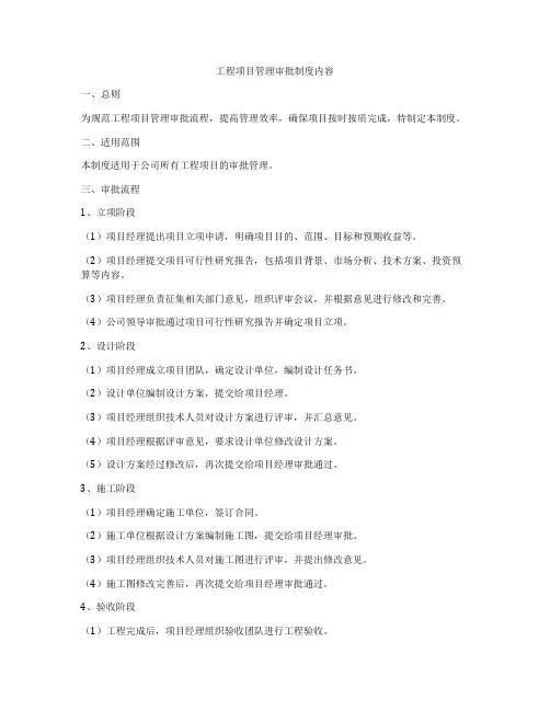 工程项目管理审批制度内容