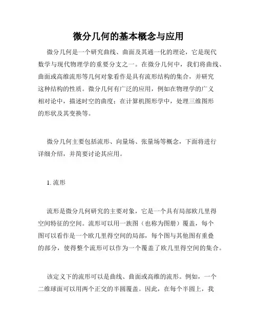 微分几何的基本概念与应用