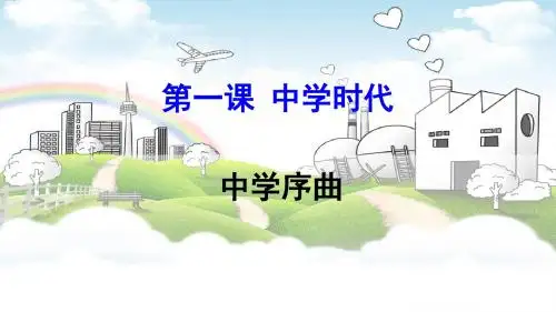 1.1中学时代之《中学序曲》优质课件