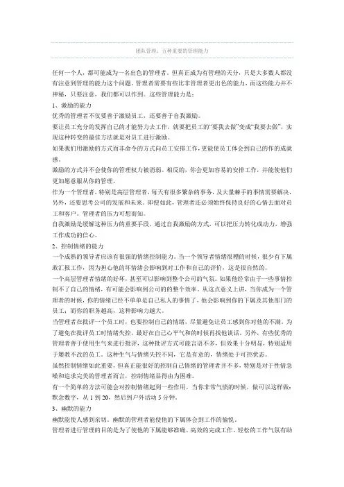 团队管理：五种重要的管理能力