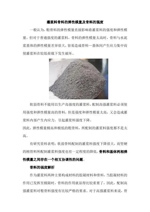 灌浆料骨料的弹性模量及骨料的强度
