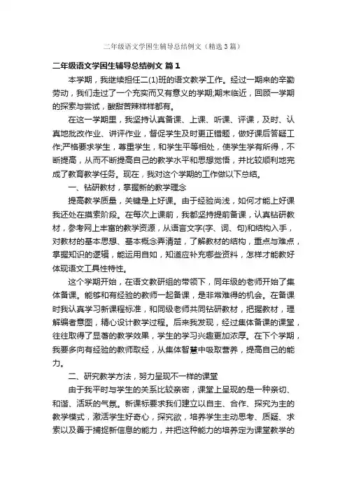 二年级语文学困生辅导总结例文（精选3篇）