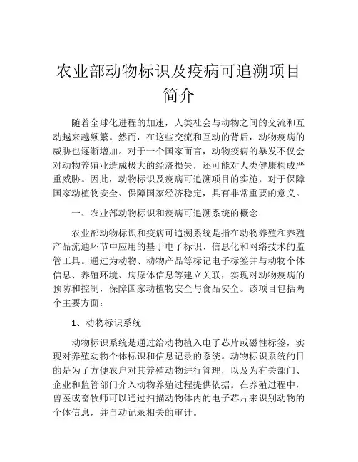 农业部动物标识及疫病可追溯项目简介