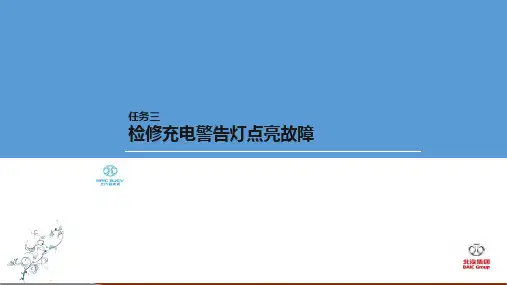 电动汽车检修-检修充电警告灯点亮故障